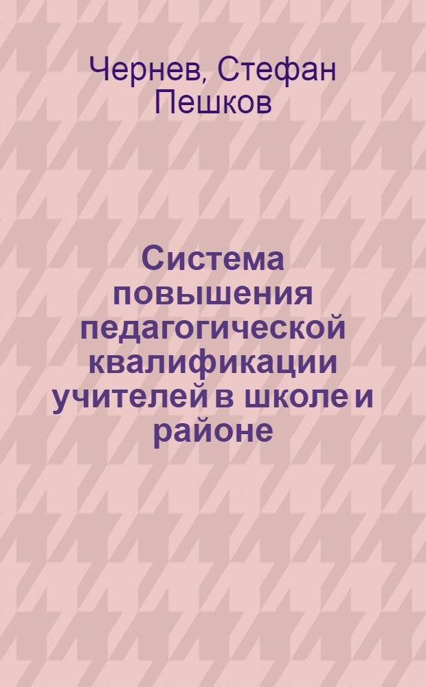 Система повышения педагогической квалификации учителей в школе и районе : Автореферат дис. на соискание учен. степени кандидата пед. наук