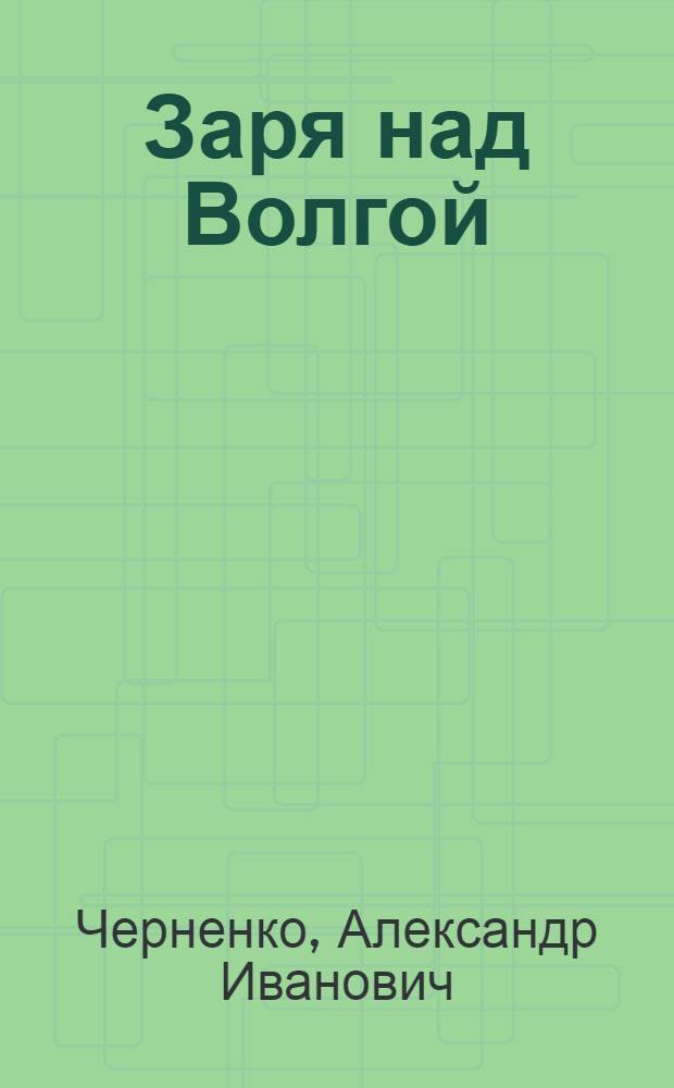 Заря над Волгой : Рассказы