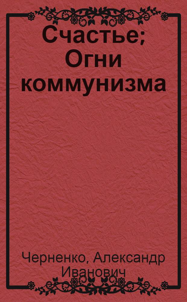 Счастье; Огни коммунизма: Рассказы / Ил.: Г. Балашов; Гл. полит. упр. М-ва обороны СССР
