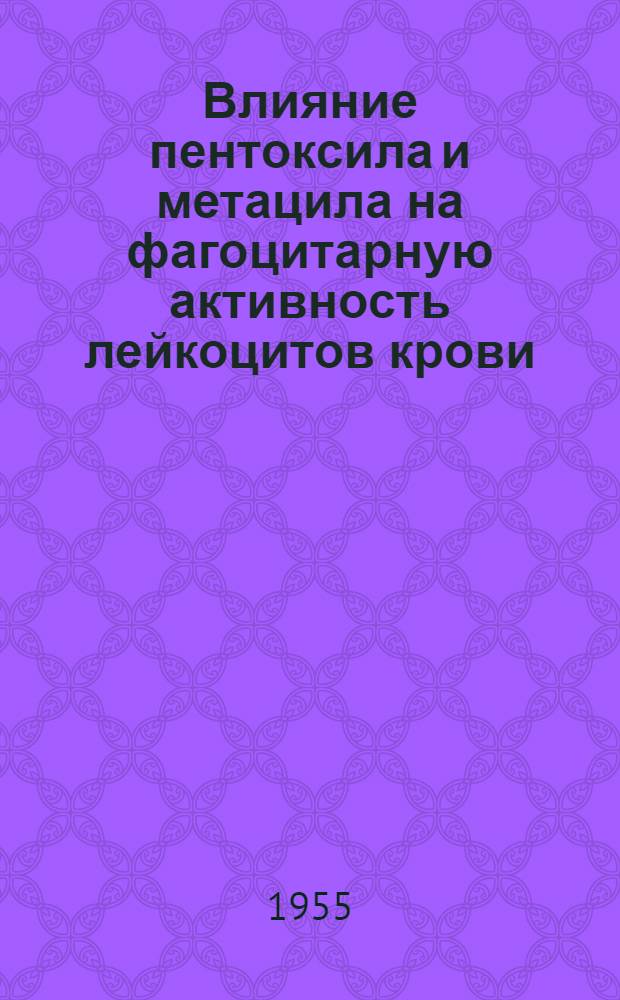 Влияние пентоксила и метацила на фагоцитарную активность лейкоцитов крови : (Эксперим. исследование) : Автореф. дис. на соискание учен. степ. канд. мед. наук