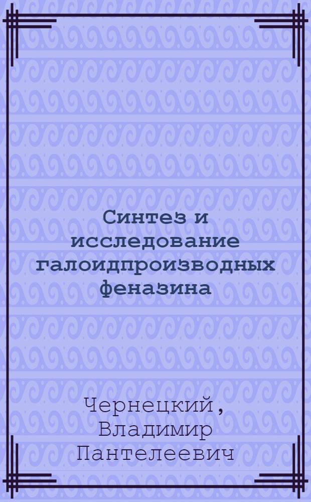 Синтез и исследование галоидпроизводных феназина : Автореферат дис. на соискание учен. степени кандидата хим. наук