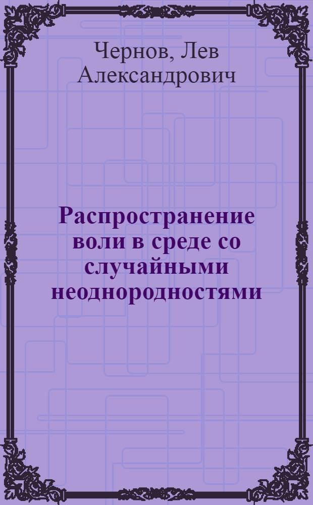 Распространение воли в среде со случайными неоднородностями : Автореферат дис., представл. на соискание учен. степени доктора физ.-мат. наук