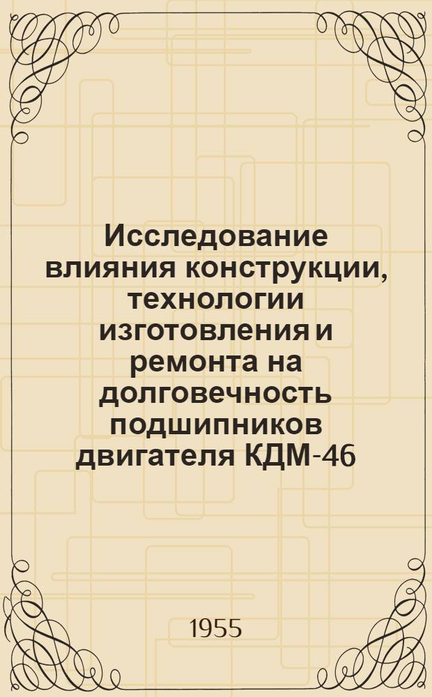 Исследование влияния конструкции, технологии изготовления и ремонта на долговечность подшипников двигателя КДМ-46 : Автореф. дис. на соискание учен. степ. канд. техн. наук