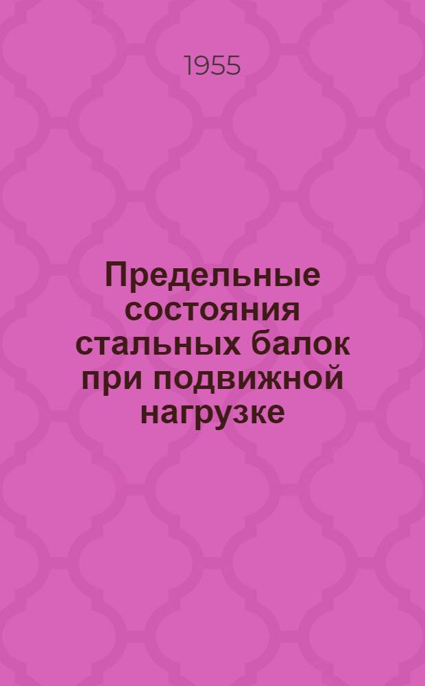 Предельные состояния стальных балок при подвижной нагрузке : Автореферат дис., представл. на соискание учен. степени кандидата техн. наук