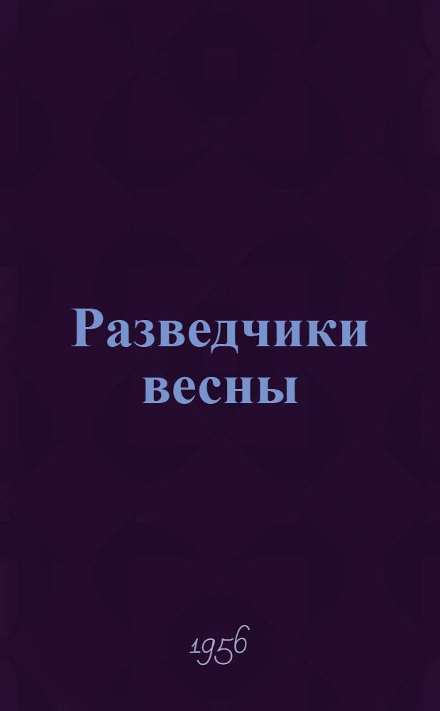 Разведчики весны : Сборник стихов
