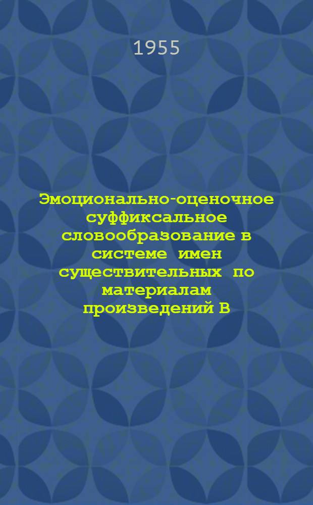 Эмоционально-оценочное суффиксальное словообразование в системе имен существительных по материалам произведений В. Маяковского : Автореферат дис. на соискание учен. степени кандидата филол. наук