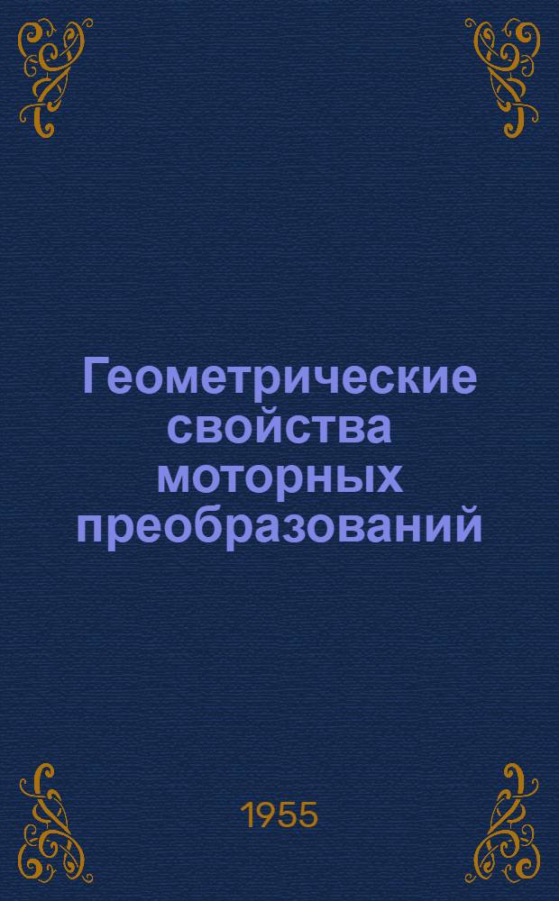 Геометрические свойства моторных преобразований : Автореферат дис. на соискание учен. степени кандидата физ.-мат. наук