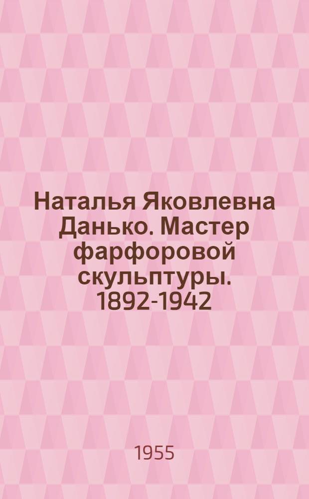 Наталья Яковлевна Данько. [Мастер фарфоровой скульптуры]. 1892-1942