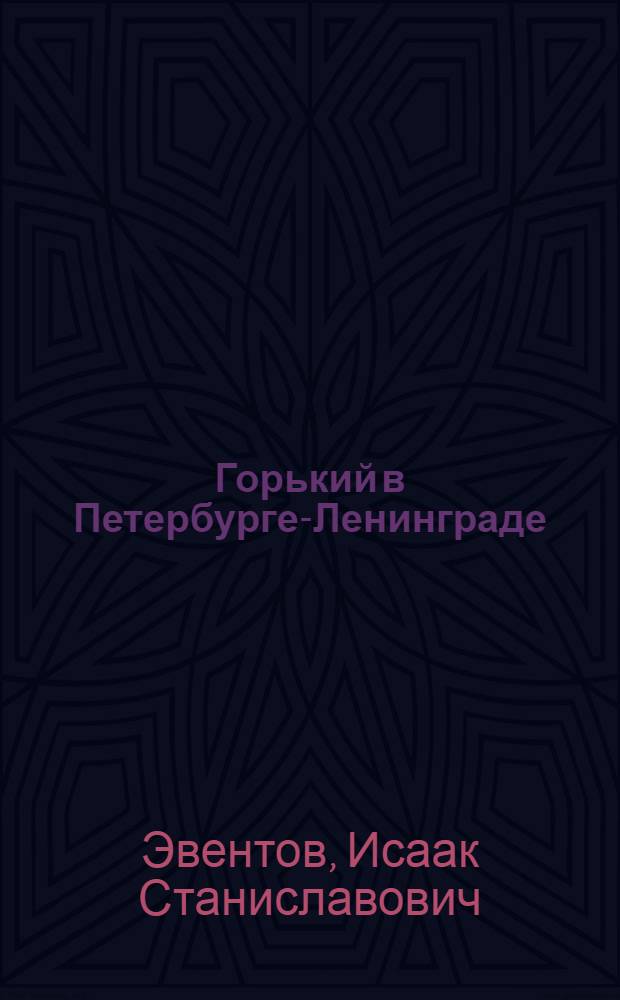 Горький в Петербурге-Ленинграде