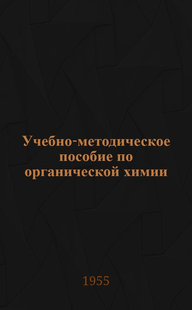 Учебно-методическое пособие по органической химии : Для студентов-заочников биол. фак. гос. ун-тов