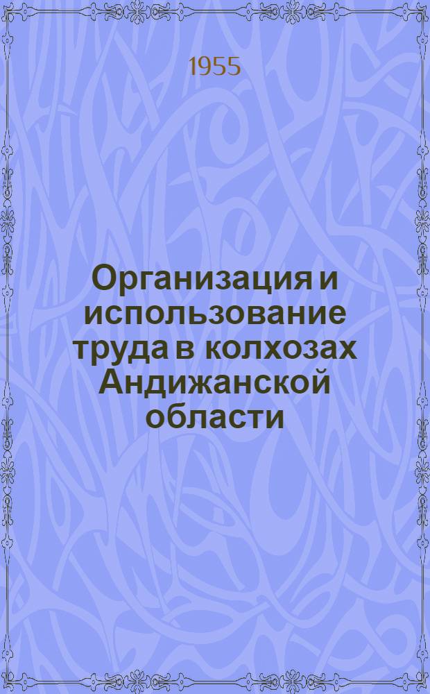 Организация и использование труда в колхозах Андижанской области (1946-1952 гг.) : Автореферат дис. на соискание учен. степени кандидата экон. наук