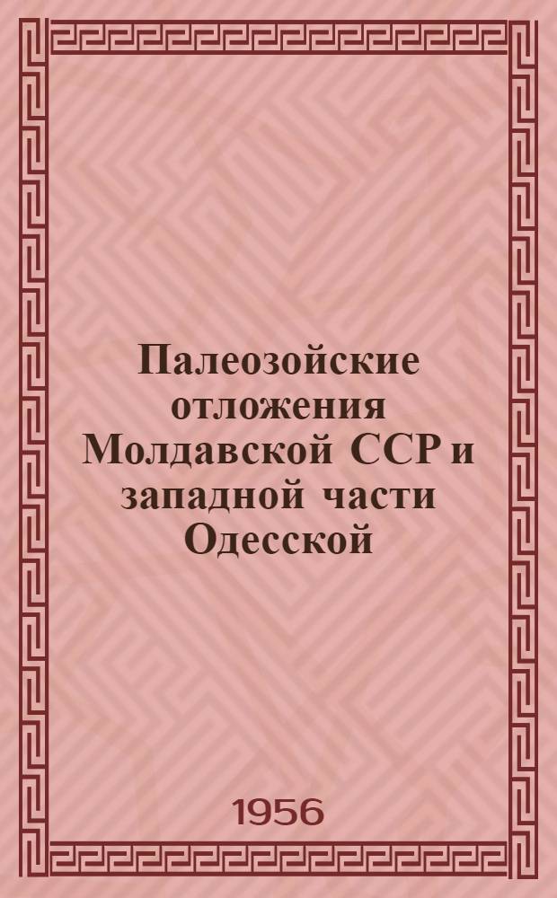 Палеозойские отложения Молдавской ССР и западной части Одесской (б. Измаильской) области УССР : Авт. реферат дис. работы, представл. на соискание учен. степени кандидата геол.-минерал. наук