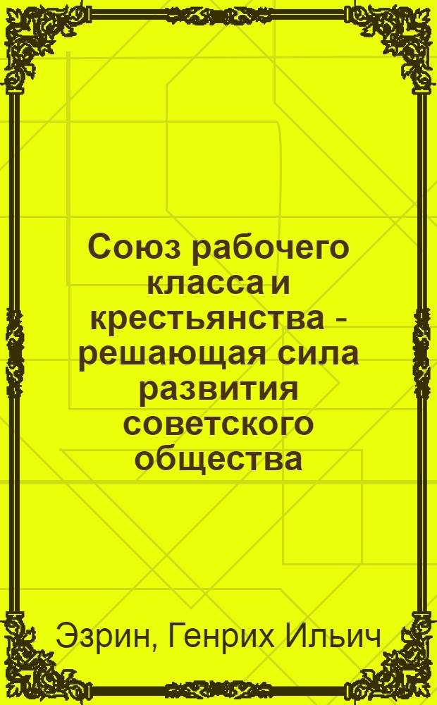 Союз рабочего класса и крестьянства - решающая сила развития советского общества : Автореферат дис. на соискание учен. степени кандидата филос. наук
