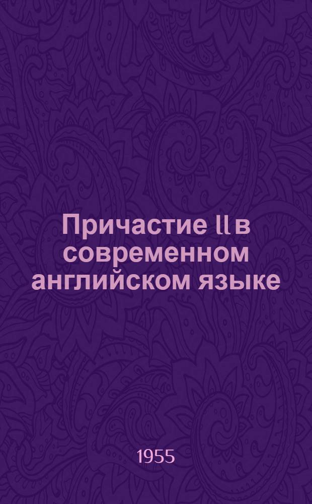 Причастие II в современном английском языке : Автореферат дис. на соискание учен. степени кандидата филол. наук