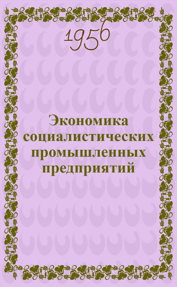 Экономика социалистических промышленных предприятий : Альбом наглядных пособий