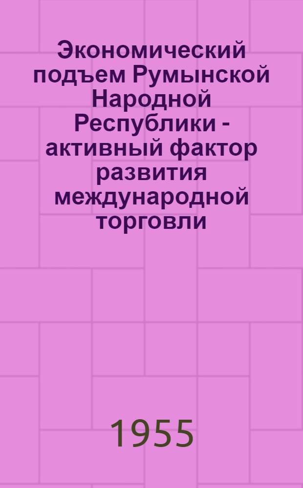 Экономический подъем Румынской Народной Республики - активный фактор развития международной торговли