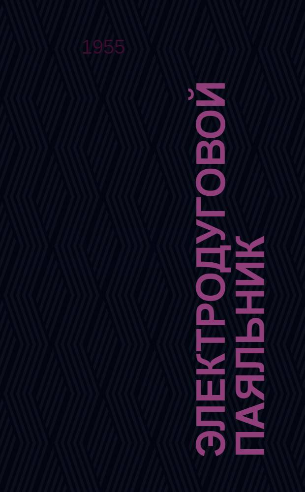Электродуговой паяльник : Предложение мастера тепловозного депо Ашхабад т. А.И. Старцева : Информ.-техн. письмо