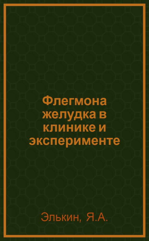 Флегмона желудка в клинике и эксперименте : Автореферат дис. на соискание учен. степени доктора мед. наук