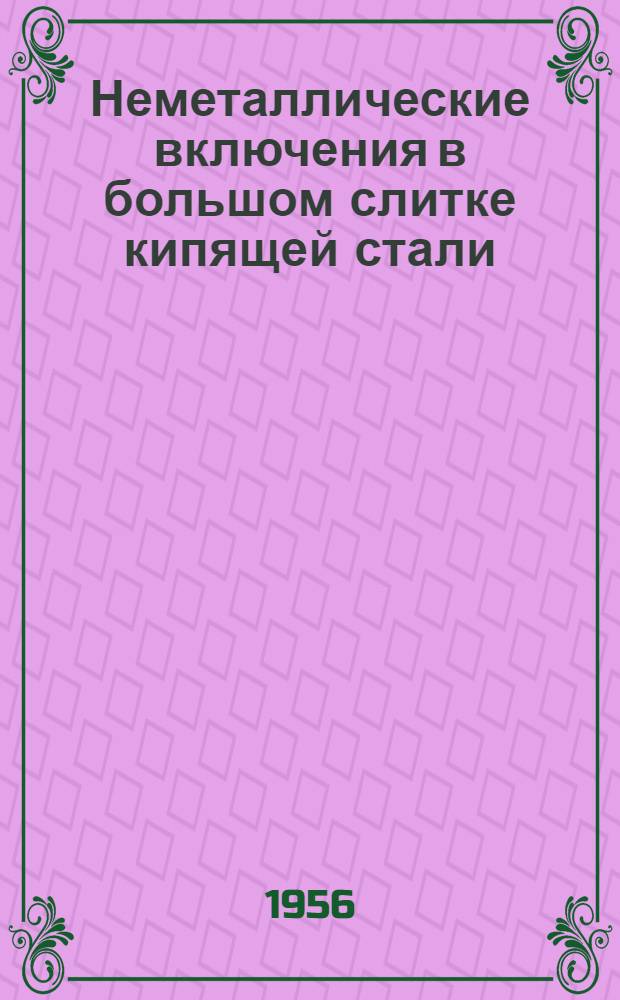 Неметаллические включения в большом слитке кипящей стали : Автореферат дис., представл. на соискание учен. степени кандидата техн. наук