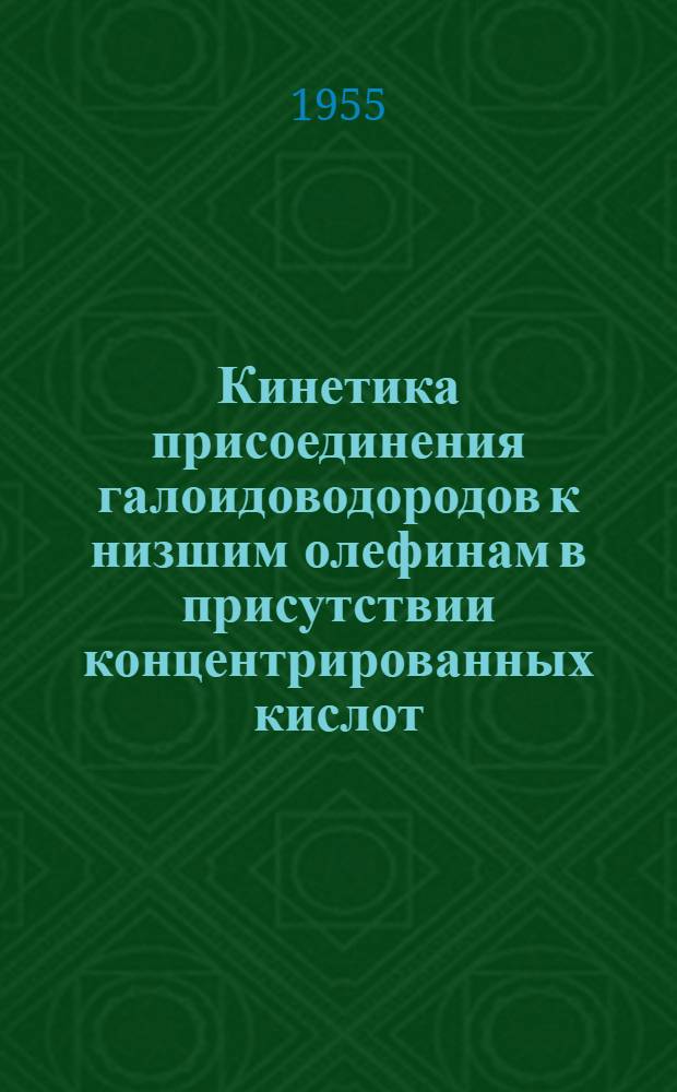 Кинетика присоединения галоидоводородов к низшим олефинам в присутствии концентрированных кислот : Автореферат дис. на соискание учен. степени кандидата хим. наук