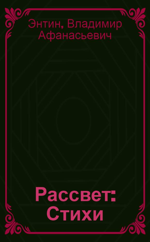 Рассвет : Стихи