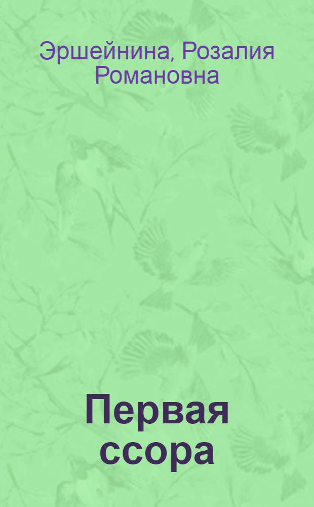 Первая ссора : Пьеса в 1 д