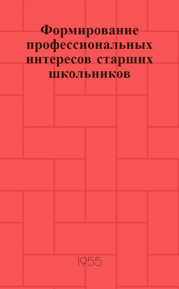 Формирование профессиональных интересов старших школьников : Автореферат дис. на соискание учен. степени кандидата пед. наук (по психологии)