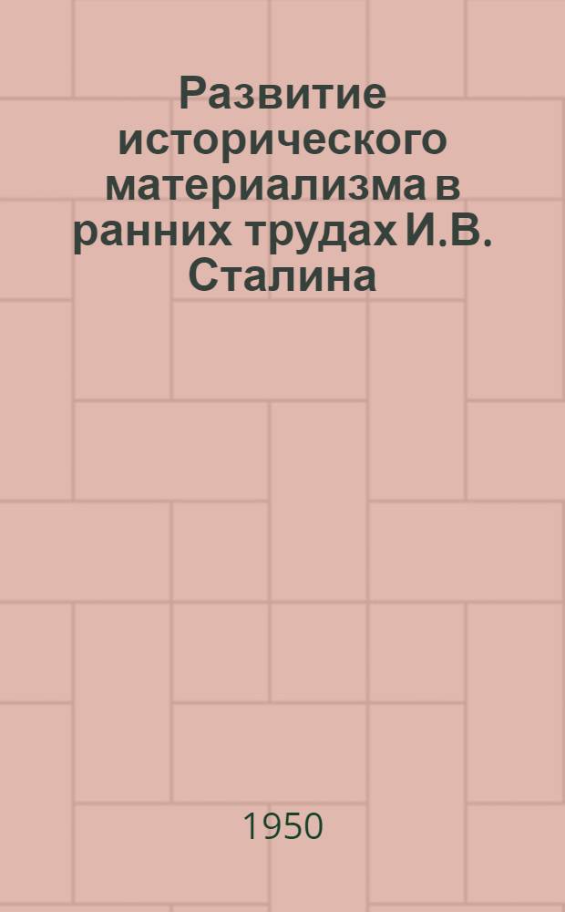 Развитие исторического материализма в ранних трудах И.В. Сталина (1901-1907 гг.) : Автореф. дис. на соискание учен. степени канд. филос. наук