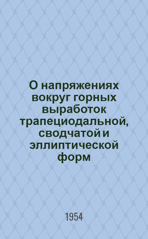 О напряжениях вокруг горных выработок трапециодальной, сводчатой и эллиптической форм : Автореферат дис., представл. на соискание учен. степени кандидата техн. наук