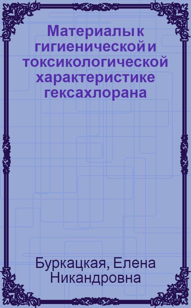 Материалы к гигиенической и токсикологической характеристике гексахлорана : Автореферат дис. на соискание учен. степени кандидата мед. наук