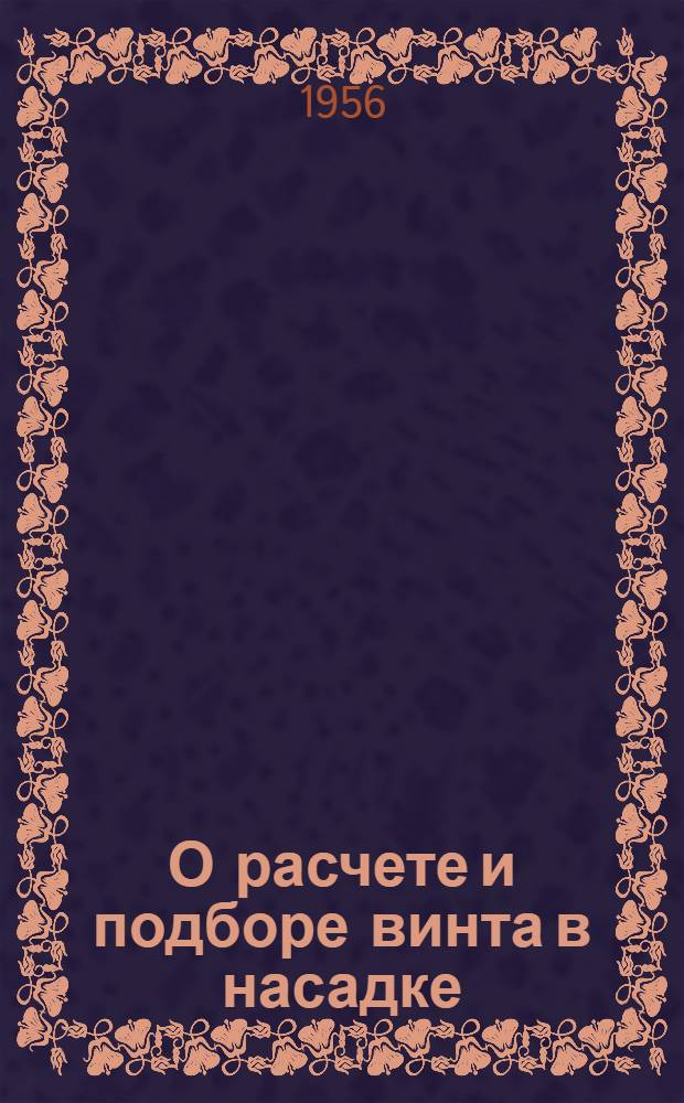 О расчете и подборе винта в насадке