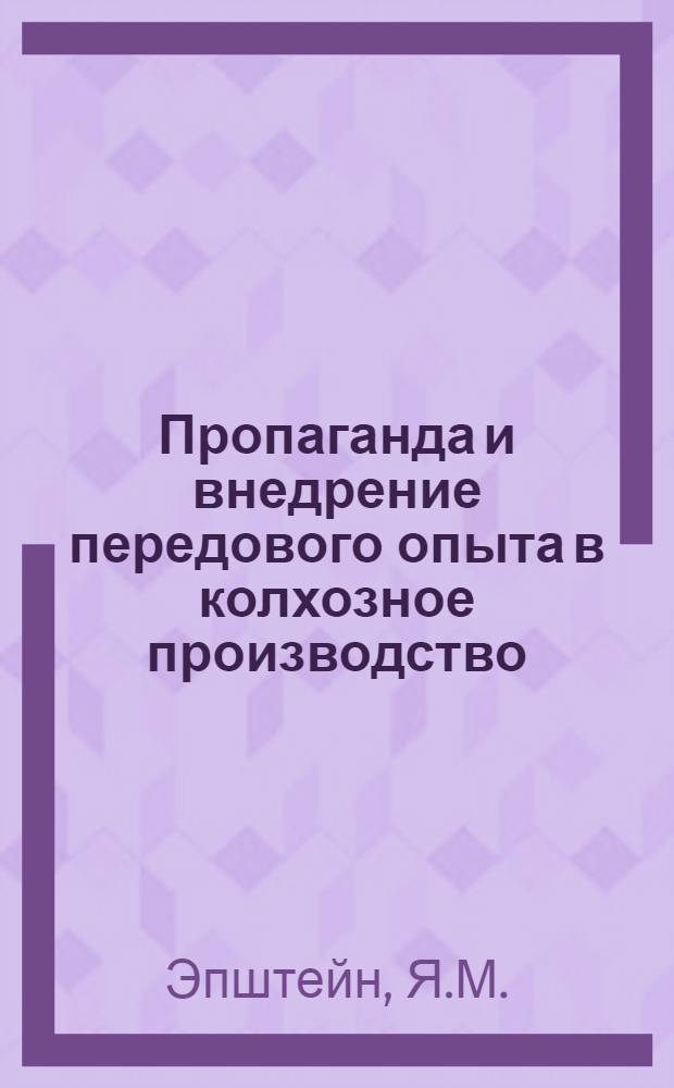 Пропаганда и внедрение передового опыта в колхозное производство