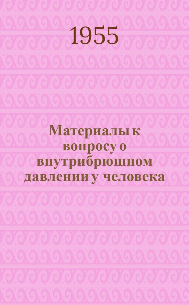 Материалы к вопросу о внутрибрюшном давлении у человека : Автореферат дис. на соискание учен. степени кандидата мед. наук