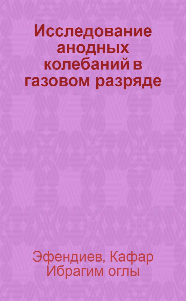 Исследование анодных колебаний в газовом разряде : Автореферат дис. на соискание учен. степени кандидата физ.-мат. наук