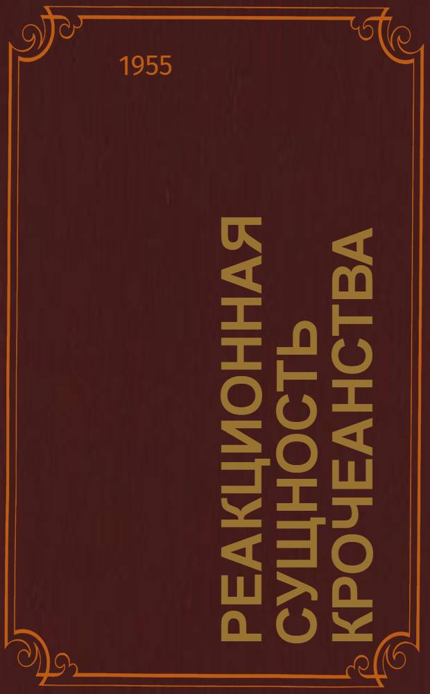 Реакционная сущность крочеанства : Автореферат дис. на соискание учен. степени кандидата филос. наук