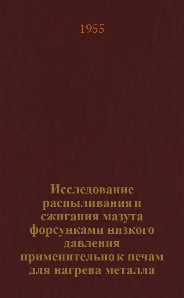 Исследование распыливания и сжигания мазута форсунками низкого давления применительно к печам для нагрева металла : Автореферат дис. на соискание учен. степени кандидата техн. наук