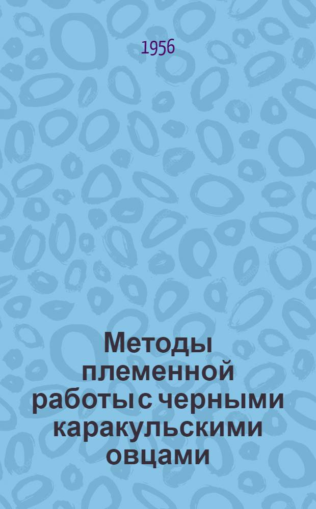 Методы племенной работы с черными каракульскими овцами : Автореферат дис. на соискание учен. степени доктора с.-х. наук