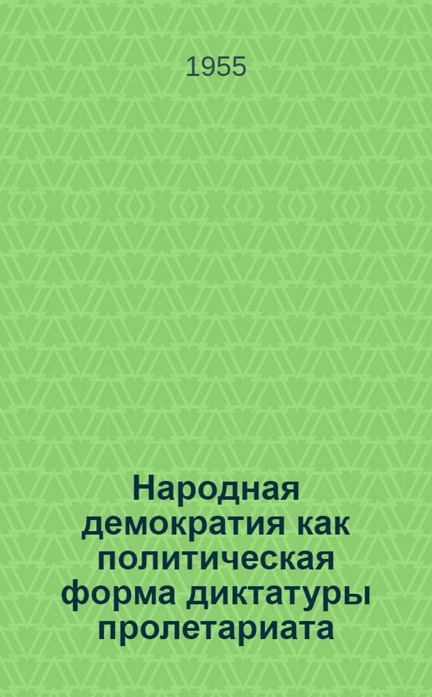 Народная демократия как политическая форма диктатуры пролетариата : Автореферат дис. на соискание учен. степени кандидата филос. наук
