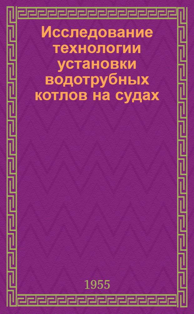 Исследование технологии установки водотрубных котлов на судах : Автореферат дис. на соискание учен. степени кандидата техн. наук