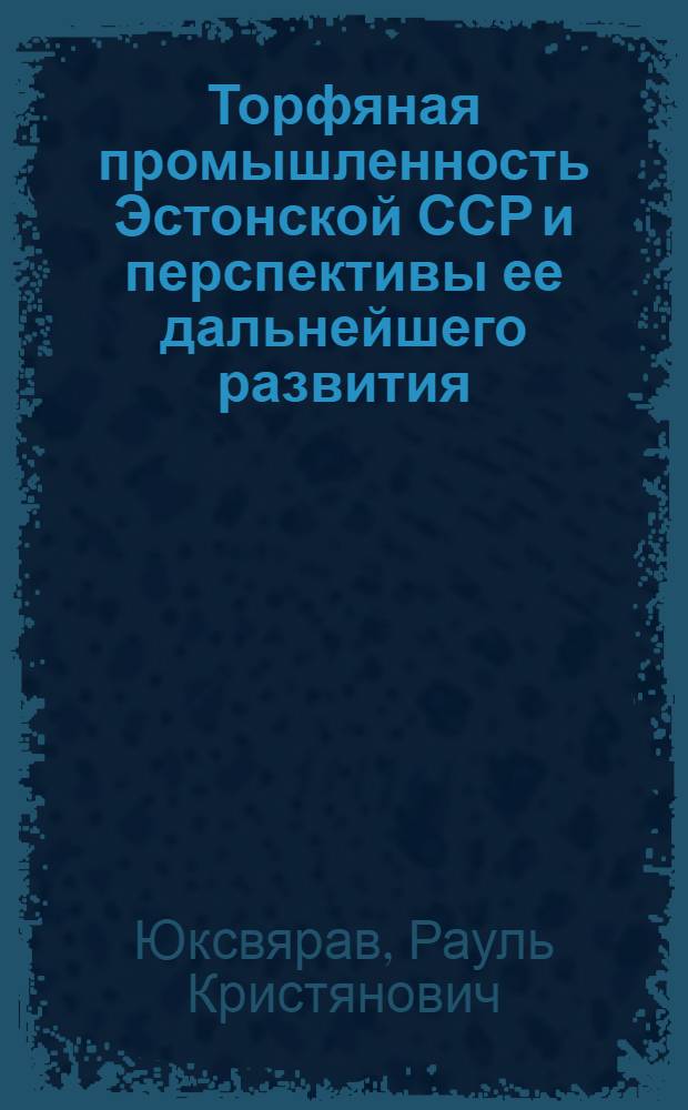 Торфяная промышленность Эстонской ССР и перспективы ее дальнейшего развития : Автореферат дис. на соискание учен. степени кандидата экон. наук