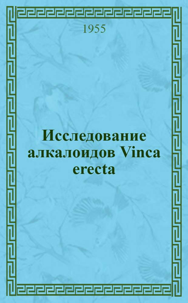 Исследование алкалоидов Vinca erecta : Автореферат дис. на соискание учен. степени кандидата хим. наук