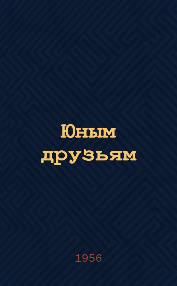 Юным друзьям : (Сборник рассказов и сказок)