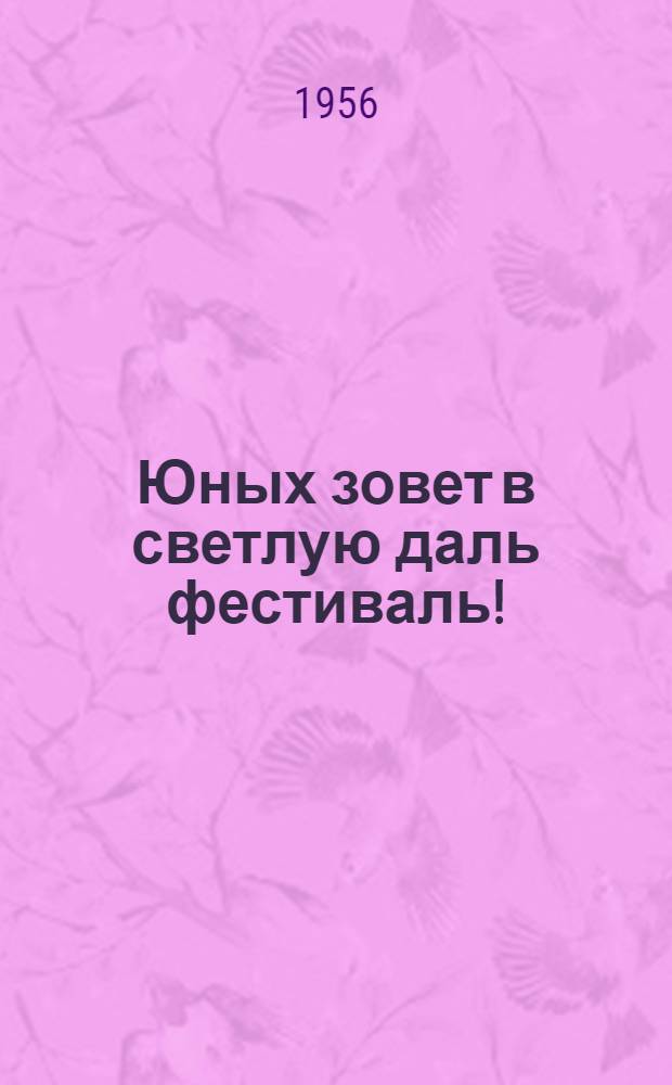 Юных зовет в светлую даль фестиваль! : (Песенник в помощь худож. самодеятельности)