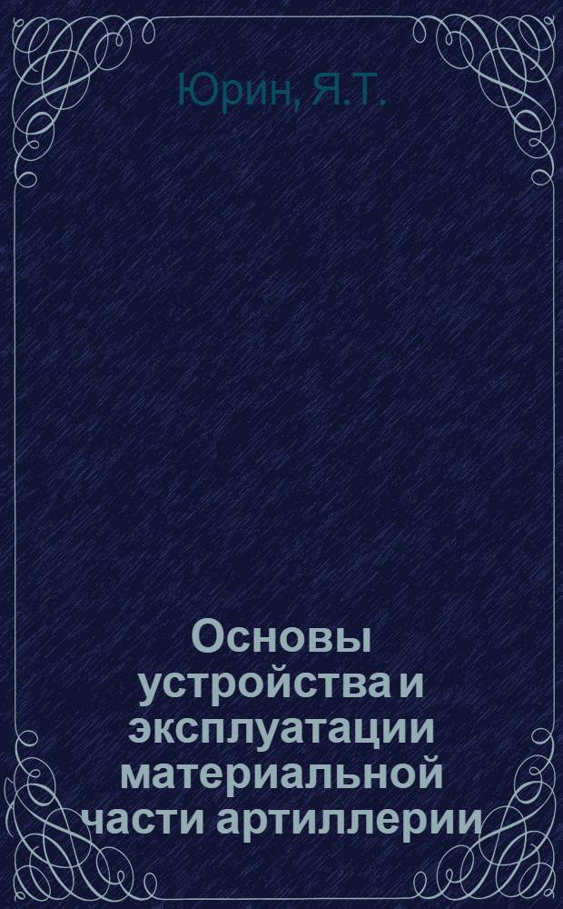 Основы устройства и эксплуатации материальной части артиллерии : Учеб. пособие