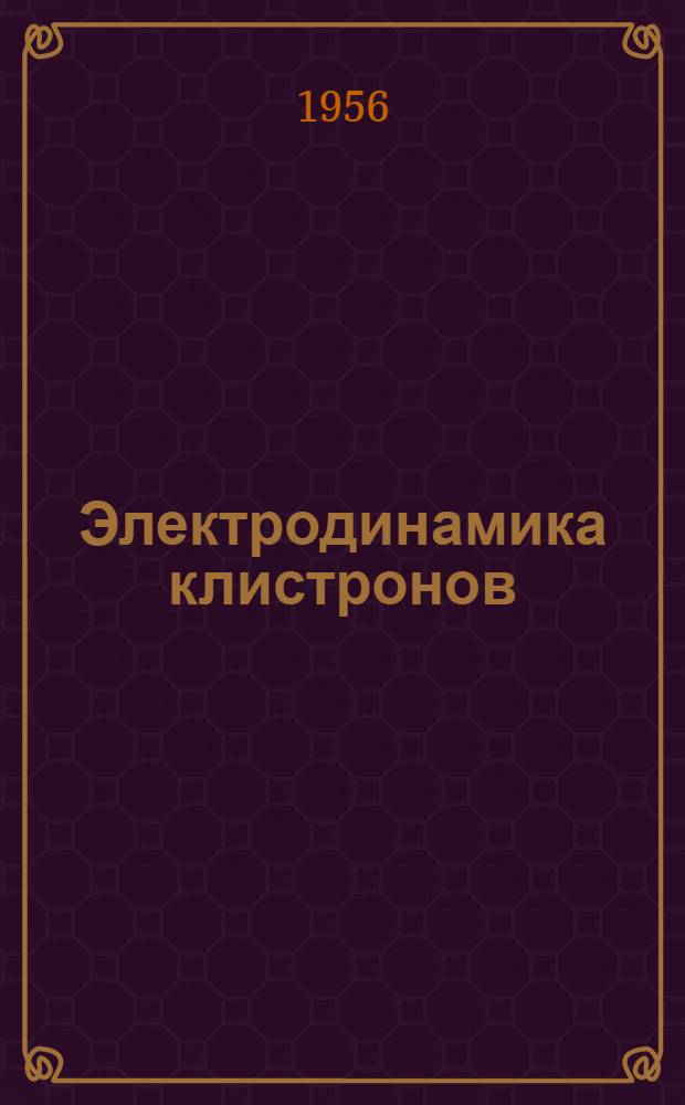 Электродинамика клистронов : Конспект лекций