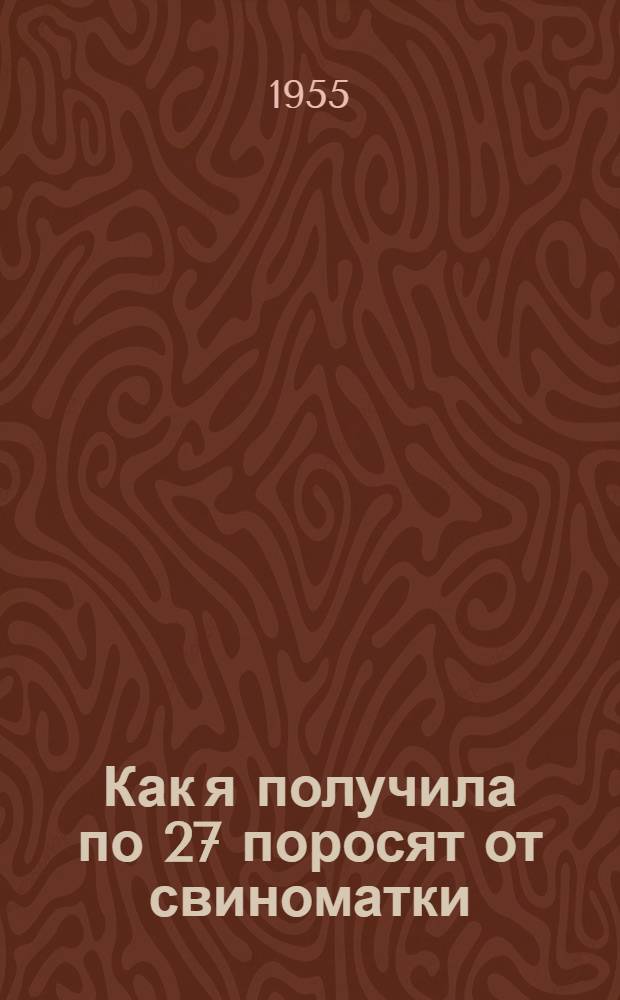 Как я получила по 27 поросят от свиноматки