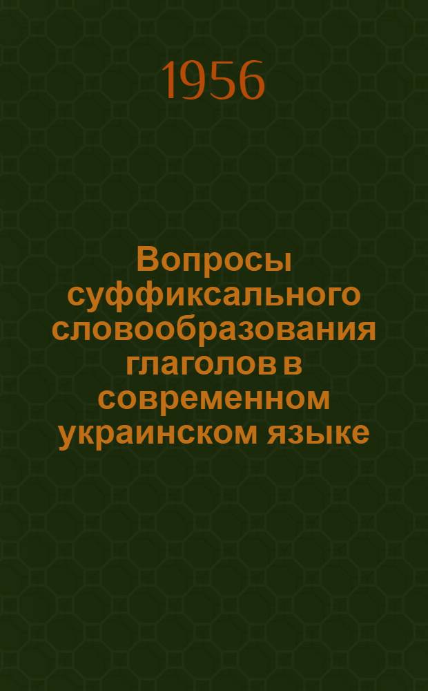 Вопросы суффиксального словообразования глаголов в современном украинском языке : Автореферат дис. на соискание учен. степени кандидата филол. наук