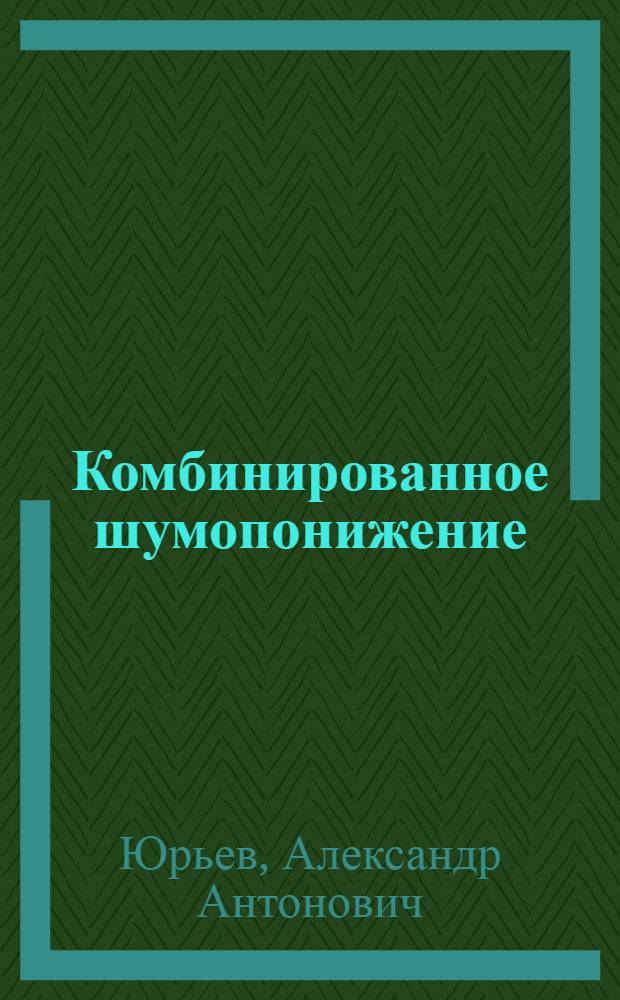 Комбинированное шумопонижение : Автореферат дис. на соискание учен. степени кандидата техн. наук