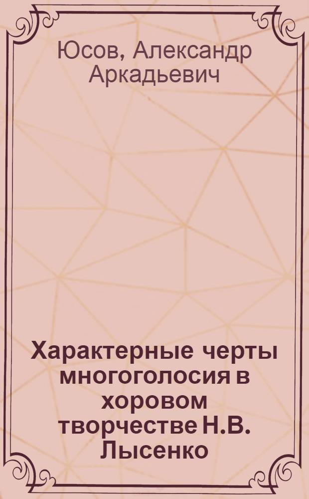 Характерные черты многоголосия в хоровом творчестве Н.В. Лысенко : Автореферат дис. на соискание учен. степени кандидата искусствоведения