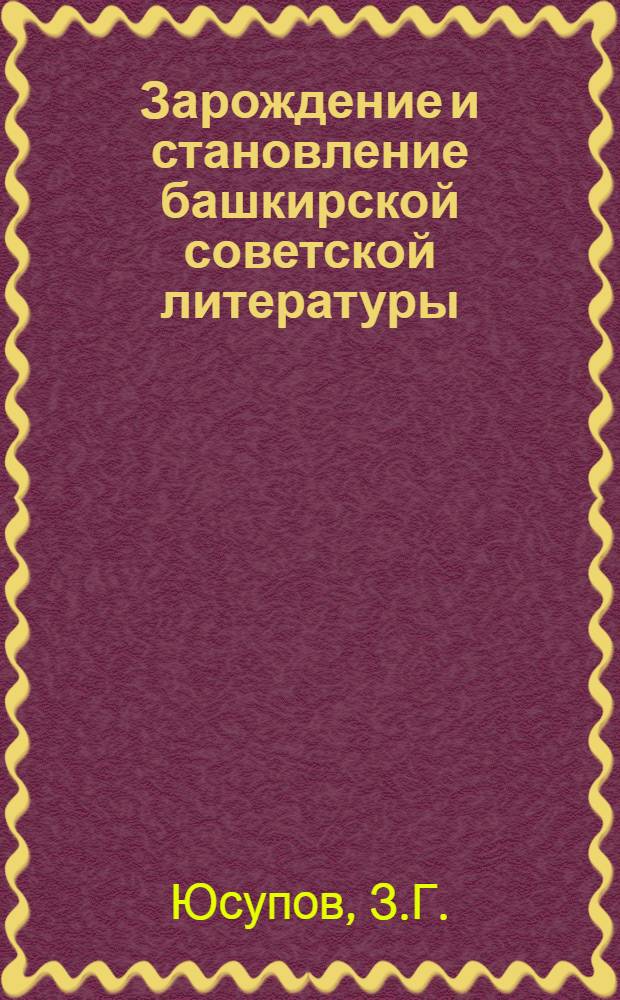 Зарождение и становление башкирской советской литературы (1917-1929 гг.) : Автореферат дис. на соискание учен. степени кандидата филол. наук
